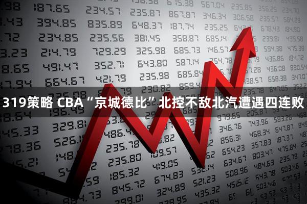 319策略 CBA“京城德比”北控不敌北汽遭遇四连败