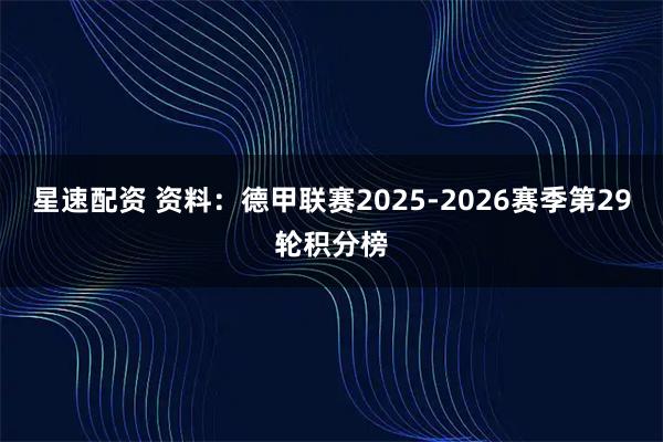 星速配资 资料：德甲联赛2025-2026赛季第29轮积分榜