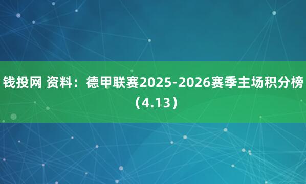 钱投网 资料：德甲联赛2025-2026赛季主场积分榜（4.13）