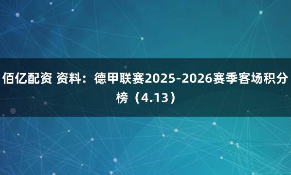 佰亿配资 资料：德甲联赛2025-2026赛季客场积分榜（4.13）